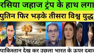 Russia Ka Jahaj Trump ne pakda। Putin Lega Action। Pak Reaction 