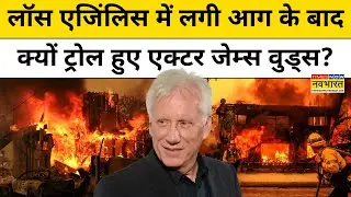 California Fire News:जल रहा था Actor James Woods का घर, लोग Gaza की बात क्यों करने लगे?|Hindi News