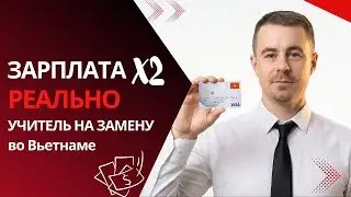 Как учителю во Вьетнаме зарабатывать БОЛЬШЕ официальной зарплаты / Работа учителем во Вьетнаме