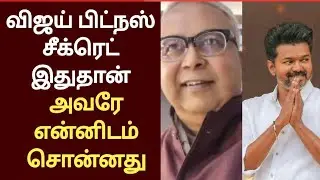 தளபதி விஜய் பிட்நஸ் காரணம் இதுதான் | vijay Fitness