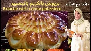بريوش تركي بالكريم باتيسيير قطني وخفيف 🥐 أبهري عائلتك بهذا الشكل الرائع (شهيوات أم أكرم)