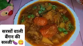 मछली का स्वाद 🍆🍆🥔बैंगन की सब्जी के साथ 👍😋