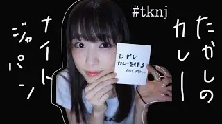 【たかしカレーを作るfeat.キサラ】オードリー絶賛の味に近づけるか！？縦動画なのでスマホでみてね！