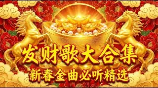 2026春節必聽金曲精選 🏮 過年不可錯過的熱門歌單 2026春节音乐精选 🐎 不可错过的春节热门金曲 🏮🧨 2026新年歌 Happy New Year 2026 🎶 传统新年歌曲