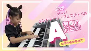 エレクトーンフェスティバル2025 小学生低学年　「A列車で行こう」