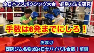 マスボクシング大会必勝方法　手数は6発まで！？　（オマケ　西院ジム名物サバイバル合宿前編）