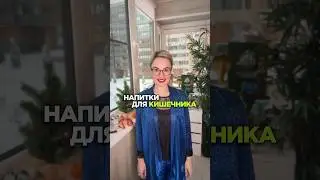 Напитки для кишечника🍏🍎