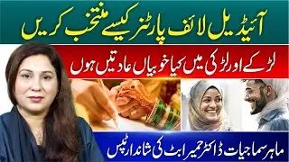 Ideal Life Partner Selection | Qualities in Boys & Girls | Dr Humaira Butt Tips