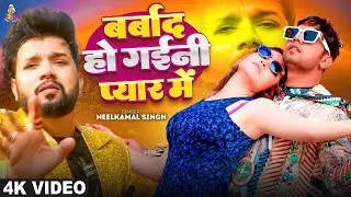 ##new neelkamal Singh #bhojpuri song barbad ho gaili peyar me नीलकमल सिंह ##