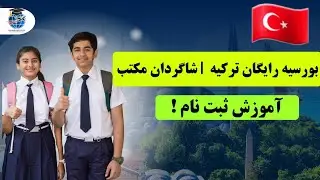 آموزش ثبت نام بورسیه دیانت ترکیه برای شاگردان مکتب صنوف نهم الی دوازدهم |2026