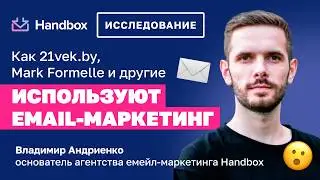 Исследование: Как 21vek.by, Mark Formelle и другие используют email-маркетинг