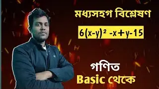 factorisation trick(splitting middle term)| মধ্য সহগ বিশ্লেষণ | উৎপাদকে বিশ্লেষণ |