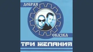 Добрая сказка