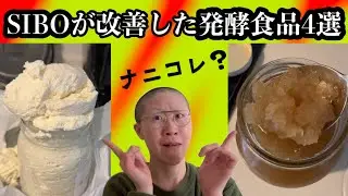 腸活に命かけてるSIBOの私のマニアック発酵食品4選！