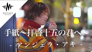 【歌うま】歌い始めた途端に多くの人が魅了された歌声が最高すぎた!! 手紙〜拝啓十五の君へ〜 / アンジェラ・アキ （Covered By aika）