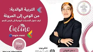 التربية الوالدية: من الوعي إلى المرونةكيف نحوّل التحديات اليومية إلى فرص للنمو👨‍👩‍👧‍👦