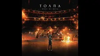 When We Move - Толпа