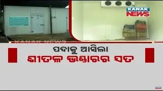 Corruption Scandal: Rs 20 Crore Cold Storage Scam In Sundergarh Surfaces | Know The Details