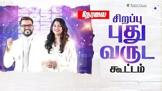2026 சிறப்பு புதுவருட கூட்டம் நேரலை | Stella Ramola & Daniel Daivdson | Jesus Calls