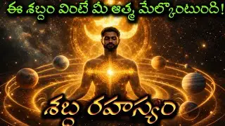 శబ్దం అంటే ఏమిటి? ఓంకారం రహస్యం | Nada Yoga Telugu Spiritual Secret