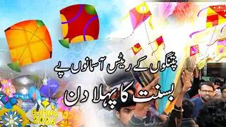 Basant in Lahore | Basant updates | Kites rates | Lahore goes crazy |