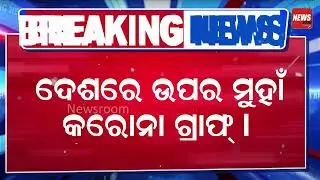 ଆଉ ୭ଜଣ ନୂଆ ଆକ୍ରାନ୍ତ ଚିହ୍ନଟ | Corona Graph | Corona Update | Covid Tracking | Breaking News |