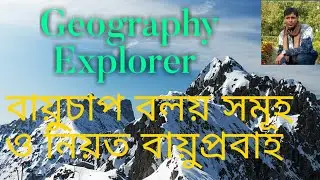 PRESSURE BELTS AND PLANETARY WIND : পৃথিবীর চাপ বলয় সমূহ ও নিয়ত বায়ুপ্রবাহ