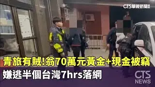 青旅有賊！翁70萬元黃金+現金被竊　嫌逃半個台灣7hrs落網｜華視新聞 20260117 @CtsTw
