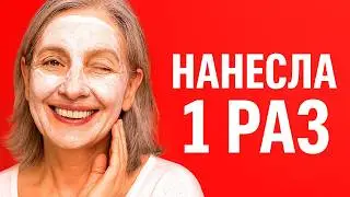 НАНЕСИТЕ 1 раз Перед сном ! Подтянется ДАЖЕ самая дряблая кожа лица в 70лет ! маска от морщин