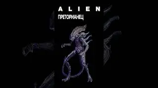 Alien - Преторианец #alien #aliens #alienisolation #aliendarkdescent #facehugger  #чужой #praetorian