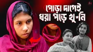 মোহাম্মদপুরের জোড়া খু*ন - একটি পোড়া দাগই বদলে দেয় সবকিছু | True Crime Documentary | Unknown Fact BD