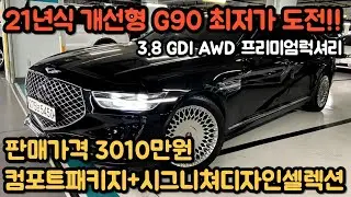 21년식 개선형 G90 3010만원!! 전국최저가!! 자연흡기 3.8 4륜 프리미엄 럭셔리, 추가옵션 컴포트패키지+시그니쳐디자인셀렉션까지 완벽