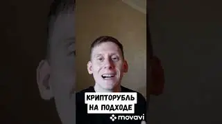 Цифровой рубль и расчёты в криптовалюты
