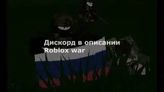 Проект Roblox Дрон Камикадзе RU | Миколя, подними голову, дрон летит!