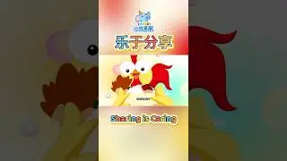 樂於分享｜Sharing is Caring｜小朋友學會快樂分享 #shorts #littlestoryhouse  #小故事屋 #儿童中文 #中文 #普通话