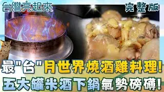 最「台」燒酒雞料理氣勢磅礡 月世界土雞城一條街崛起秘辛 鋼盆菜現炸現炒 想吃還得排隊! 八卦山原生種人蔘山藥 水沖大法挖黃金芳苑獨有│白心儀主持│【台灣亮起來完整版】20260201│三立新聞台