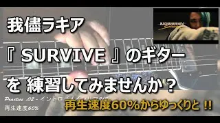 我儘ラキア - SURVIVE のギターを練習してみませんか？【🕛チャプターあり】【弾く側目線】【弾いてみた】【GuitarCover】#wagamamarakia