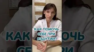 Что делать при вздутии?#shorts
