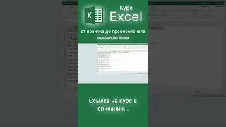 Курс Excel от новичка до профессионала за 3 часа #excel #обучениеexcel #курсexcel #excelформулы
