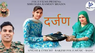 Darjan | RAKESH FOUJI | 2025 | FOUJI FILMS | BABA RAMDEV JI BHAJAN  ( NO 29 ) | DJ  BHAJAN