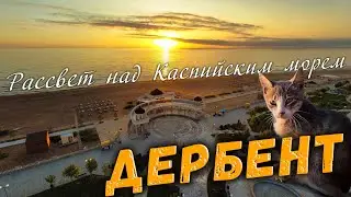 ДЕРБЕНТ_Рассвет над Каспийским Морем