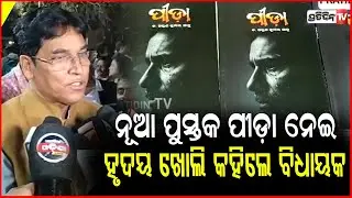 ଅରୁଣ ସାହୁଙ୍କ ନୂଆ ପୁସ୍ତକ ପୀଡ଼ା ନେଇ ହୃଦୟ ଖୋଲି କହିଦେଲେ ବିଧାୟକ ! MLA Arun sahoo  book Pida inaugurated.