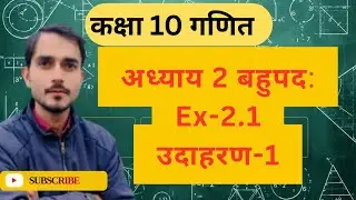 CLASS 10TH MATHS CHAPTER 2 POLYNOMIAL EX. 2.1& Example 1/ अध्याय 2 बहुपद प्रश्नावली 2.1 & उदाहरण 1 🔢