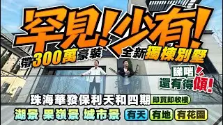 珠海華發保利天和四期 丨罕見！帶300萬豪裝獨棟別墅！丨湖景果嶺景城市景丨睇啱還有得傾！丨建面330㎡實用471㎡ 即買即收樓丨20分鐘到港珠澳大橋丨珠海別墅丨金灣別墅丨航空新城【中居地產-實地回訪】