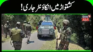 Jammu Kashmir: !کشتواڑ میں انکاؤنٹر  | Kishtwar Encounter Update | Kashmir News | Indian Army