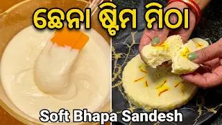 ସୁଆଦିଆ ଛେନା ଷ୍ଟିମ ମିଠା | Bhapa Sandesh Sweet Recipe | Chhena Steam Mitha | Steamed Sandesh