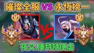 【傳說通天代】璀璨單殺永恆榜一🔥璀璨全服夜叉VS永恆第一全服愛里 段位夠高就能無視康特？神級拉扯 兩分鐘把你打到二塔！最接近職業的男人 第6集【小珉】