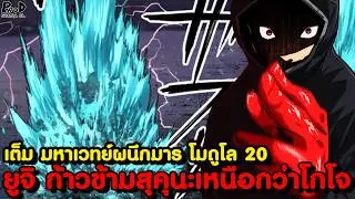 เต็ม มหาเวทย์ผนึกมาร โมดูโล20 - ผู้เป็นอมตะ ยูจิ จะจบทุกอย่างเอง & ไม้ตายใหม่ ดาบูล่า KOMNA CHANNEL
