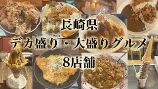 長崎県のデカ盛り・大盛りグルメ8店舗。人気のトルコライス、山盛りの唐揚げ、老舗中華などなど。
