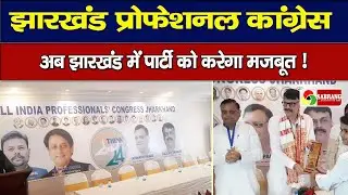 Ranchi News : Jharkhand Professional Congress अब झारखंड में पार्टी को करेगा मजबूत !